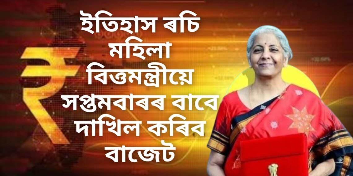 ইতিহাস ৰচি মহিলা বিত্তমন্ত্ৰীয়ে সপ্তমবাৰৰ বাবে দাখিল কৰিব বাজেট, পঢ়ক এইবাৰৰ বাজেটৰ বিশেষ কথা