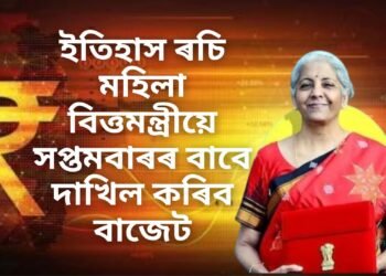 ইতিহাস ৰচি মহিলা বিত্তমন্ত্ৰীয়ে সপ্তমবাৰৰ বাবে দাখিল কৰিব বাজেট, পঢ়ক এইবাৰৰ বাজেটৰ বিশেষ কথা