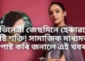অভিনেত্ৰী জেছমিনে হেৰুাৱলে দৃষ্টি শক্তি! সামাজিক মাধ্যমত পোষ্ট কৰি জনালে এই খবৰ