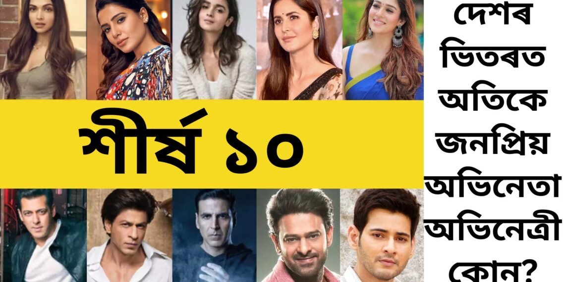 ভাৰতীয় চিনেমাৰ অতিকে জনপ্ৰিয় অভিনেতা-অভিনেত্ৰী কোন, শ্বাহৰুখ-দীপিকাৰ যাদু নচলিল এই তালিকাত