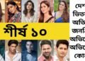 ভাৰতীয় চিনেমাৰ অতিকে জনপ্ৰিয় অভিনেতা-অভিনেত্ৰী কোন, শ্বাহৰুখ-দীপিকাৰ যাদু নচলিল এই তালিকাত