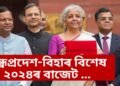 অন্ধ্ৰপ্ৰদেশ-বিহাৰ বিশেষ ২০২৪ৰ বাজেট …