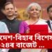 অন্ধ্ৰপ্ৰদেশ-বিহাৰ বিশেষ ২০২৪ৰ বাজেট …