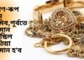 সোণ-ৰূপ দাম কমিব, পাছে কিমান কমিব, পূৰ্বতে কিমান আছিল এতিয়া কিমান হ’ব