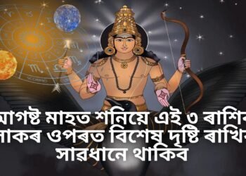 আগষ্ট মাহত শনিয়ে এই ৩ ৰাশিৰ লোকৰ ওপৰত বিশেষ দৃষ্টি ৰাখিব, সাৱধানে থাকিব
