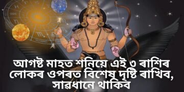 আগষ্ট মাহত শনিয়ে এই ৩ ৰাশিৰ লোকৰ ওপৰত বিশেষ দৃষ্টি ৰাখিব, সাৱধানে থাকিব