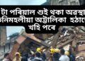 পুৱাই মুম্বাইত অঘটন, ২৪ টা পৰিয়াল শুই থকা অৱস্থাতে তিনিমহলীয়া অট্টালিকা  হঠাতে খহি পৰে