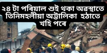 পুৱাই মুম্বাইত অঘটন, ২৪ টা পৰিয়াল শুই থকা অৱস্থাতে তিনিমহলীয়া অট্টালিকা  হঠাতে খহি পৰে