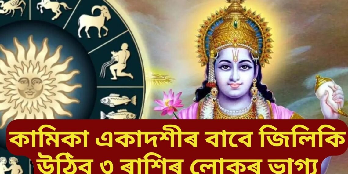 কামিকা একাদশীৰ বাবে জিলিকি উঠিব ৩ ৰাশিৰ লোকৰ ভাগ্য, সৰ্বাৰ্থ সিদ্ধি যোগৰ বাবে সফল হ’ব কামত