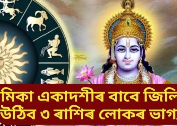 কামিকা একাদশীৰ বাবে জিলিকি উঠিব ৩ ৰাশিৰ লোকৰ ভাগ্য, সৰ্বাৰ্থ সিদ্ধি যোগৰ বাবে সফল হ’ব কামত