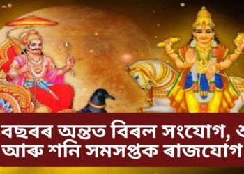 ১০ বছৰৰ অন্তত বিৰল সংযোগ, শুক্ৰ আৰু শনি সমসপ্তক ৰাজযোগ, ৩ ৰাশিৰ উজলিব ভাগ্য