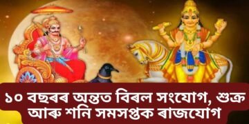 ১০ বছৰৰ অন্তত বিৰল সংযোগ, শুক্ৰ আৰু শনি সমসপ্তক ৰাজযোগ, ৩ ৰাশিৰ উজলিব ভাগ্য