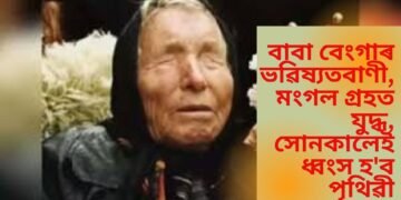 বাবা বেংগাৰ ভৱিষ্যতবাণী, মংগল গ্ৰহত যুদ্ধ, সোনকালেই ধ্বংস হ’ব পৃথিৱী