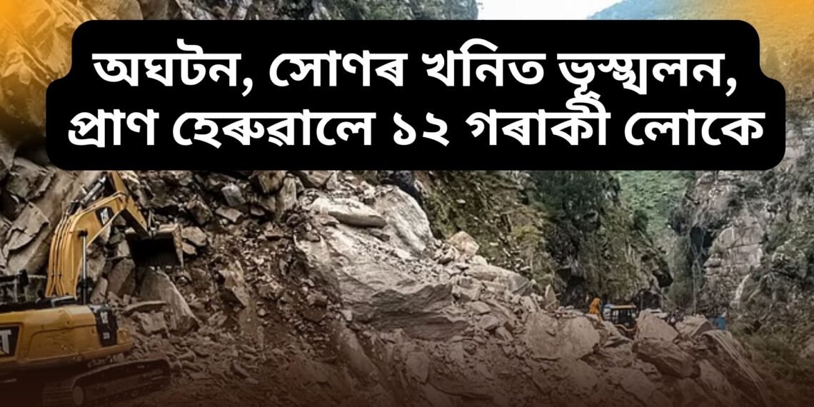অঘটন, সোণৰ খনিত ভূস্খলন, প্ৰাণ হেৰুৱালে ১২ গৰাকী লোকে, সন্ধানহীন ১৮ গৰাকী