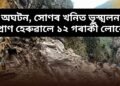 অঘটন, সোণৰ খনিত ভূস্খলন, প্ৰাণ হেৰুৱালে ১২ গৰাকী লোকে, সন্ধানহীন ১৮ গৰাকী