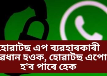 হোৱাটছ এপ ব্যৱহাৰকাৰী সাৱধান হওক, হোৱাটছ এপো হ’ব পাৰে হেক, কৰক এই কাম