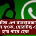 হোৱাটছ এপ ব্যৱহাৰকাৰী সাৱধান হওক, হোৱাটছ এপো হ’ব পাৰে হেক, কৰক এই কাম