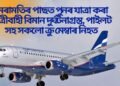 অঘটন, মেৰামতিৰ পাছত পুনৰ যাত্ৰা কৰা যাত্ৰীবাহী বিমান দুৰ্ঘটনাগ্ৰস্ত, পাইলট সহ সকলো ক্ৰু মেম্বাৰ নিহত