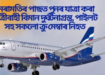 অঘটন, মেৰামতিৰ পাছত পুনৰ যাত্ৰা কৰা যাত্ৰীবাহী বিমান দুৰ্ঘটনাগ্ৰস্ত, পাইলট সহ সকলো ক্ৰু মেম্বাৰ নিহত