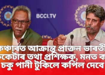 কেঞ্চাৰত আক্ৰান্ত প্ৰাক্তন ভাৰতীয় ক্ৰিকেটাৰ তথা প্ৰশিক্ষক, মনত কৰি চকু পানী টুকিলে কপিল দেবে