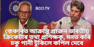 কেঞ্চাৰত আক্ৰান্ত প্ৰাক্তন ভাৰতীয় ক্ৰিকেটাৰ তথা প্ৰশিক্ষক, মনত কৰি চকু পানী টুকিলে কপিল দেবে