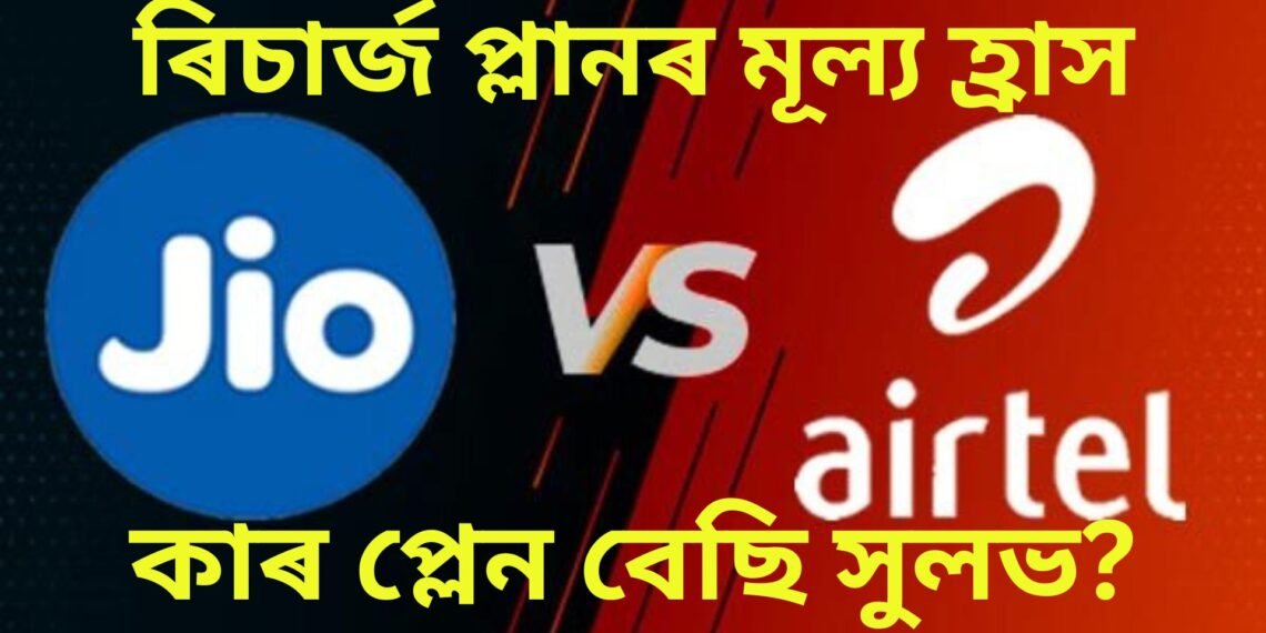 গ্ৰাহকলৈ সুখবৰ, মূল্য হ্ৰাস কৰিলে জিঅ’ আৰু এয়াৰটেলে, কাৰ প্লেন বেছি সুলভ?