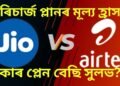 গ্ৰাহকলৈ সুখবৰ, মূল্য হ্ৰাস কৰিলে জিঅ’ আৰু এয়াৰটেলে, কাৰ প্লেন বেছি সুলভ?