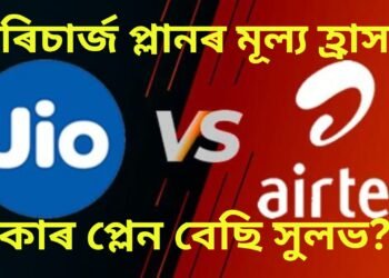 গ্ৰাহকলৈ সুখবৰ, মূল্য হ্ৰাস কৰিলে জিঅ’ আৰু এয়াৰটেলে, কাৰ প্লেন বেছি সুলভ?