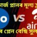 গ্ৰাহকলৈ সুখবৰ, মূল্য হ্ৰাস কৰিলে জিঅ’ আৰু এয়াৰটেলে, কাৰ প্লেন বেছি সুলভ?