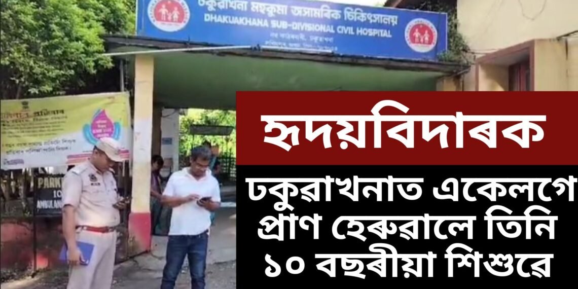 এক অতিকে কৰুণ ঘটনাই জোকাৰি গ’ল ঢকুৱাখনা, একেলগে প্ৰাণ হেৰুৱালে তিনি ১০ বছৰীয়া শিশুৱে