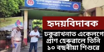 এক অতিকে কৰুণ ঘটনাই জোকাৰি গ’ল ঢকুৱাখনা, একেলগে প্ৰাণ হেৰুৱালে তিনি ১০ বছৰীয়া শিশুৱে