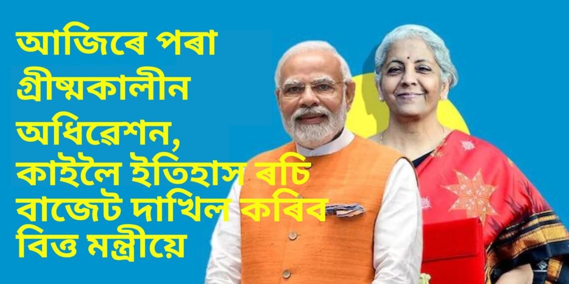 আজিৰে পৰা গ্ৰীষ্মকালীন অধিৱেশন, কাইলৈ ইতিহাস ৰচি বাজেট দাখিল কৰিব বিত্ত মন্ত্ৰীয়ে