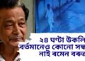 বৰ্তমানেও কোনো শুংসুত্ৰ নাই বিশিষ্ট সংগীত শিল্পী ৰমেন বৰুৱাৰ, শেষ লোকেশ্যন ব্ৰহ্মপুত্ৰ পাৰ