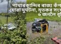 পাথাৰকান্দিৰ ৰাজ্য কঁপাই যোৱা দুৰ্ঘটনা, মৃতকৰ সংখ্যা ৬ জনলৈ বৃদ্ধি