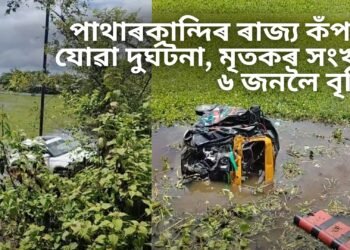 পাথাৰকান্দিৰ ৰাজ্য কঁপাই যোৱা দুৰ্ঘটনা, মৃতকৰ সংখ্যা ৬ জনলৈ বৃদ্ধি