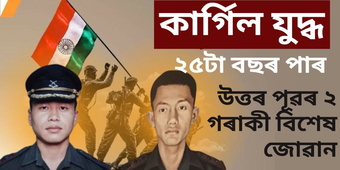 ২৫টা বছৰ পাৰ, ১১ জোৱানক কোনোদিনে পাহৰিব নোৱাৰে দেশবাসীয়ে, ইয়াৰে দুগৰাকী উত্তৰপূৱৰ