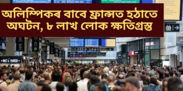 অলিম্পিকৰ বাবে ফ্ৰান্সত হঠাতে অঘটন, ৮ লাখ লোক ক্ষতিগ্ৰস্ত
