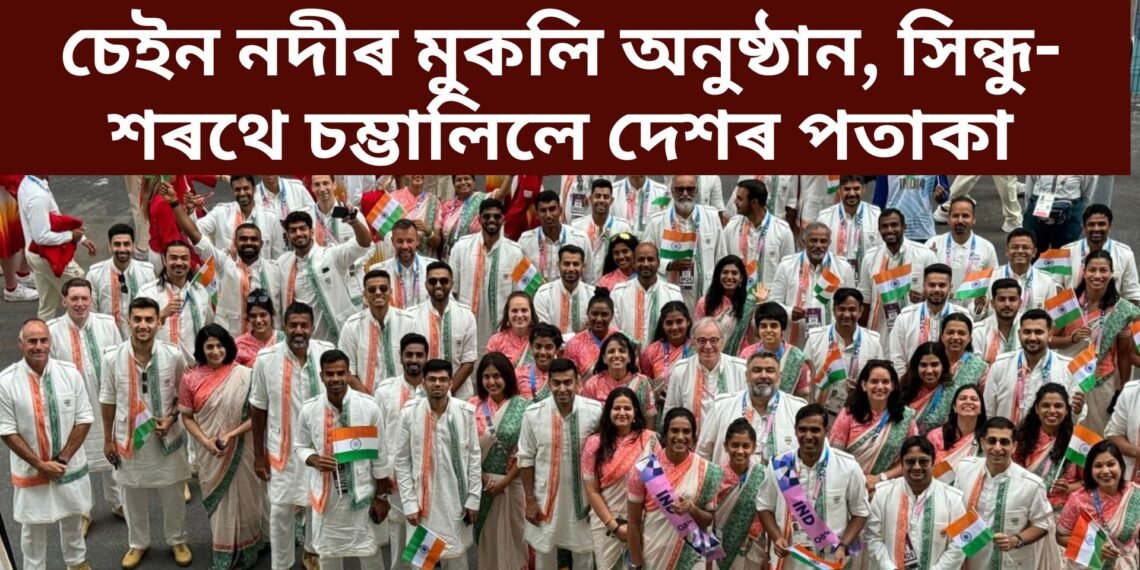 চেইন নদীৰ মুকলি অনুষ্ঠান, সিন্ধু-শৰথে চম্ভালিলে দেশৰ পতাকা, কেইখনমান বিশেষ ফটো