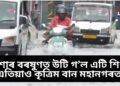 নিশাৰ বৰষুণত উটি গ’ল এটি শিশু, পাছে এতিয়াও কৃত্ৰিম বান মহানগৰত, যাত্ৰাৰ কৰাৰ পূৰ্বে জানি লওক কি কি পথত পানী