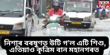 নিশাৰ বৰষুণত উটি গ’ল এটি শিশু, পাছে এতিয়াও কৃত্ৰিম বান মহানগৰত, যাত্ৰাৰ কৰাৰ পূৰ্বে জানি লওক কি কি পথত পানী