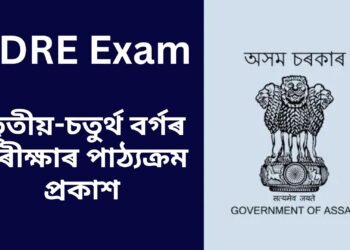 চৰকাৰৰ ফালৰ পৰা প্ৰকাশ তৃতীয়-চতুৰ্থ বৰ্গৰ পৰীক্ষাৰ পাঠ্যক্ৰম