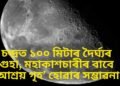 চন্দ্ৰত ১০০ মিটাৰ দৈৰ্ঘ্যৰ গুহা, মহাকাশচাৰীৰ বাবে ‘আশ্ৰয় গৃহ’ হোৱাৰ সম্ভাৱনা