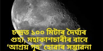 চন্দ্ৰত ১০০ মিটাৰ দৈৰ্ঘ্যৰ গুহা, মহাকাশচাৰীৰ বাবে ‘আশ্ৰয় গৃহ’ হোৱাৰ সম্ভাৱনা