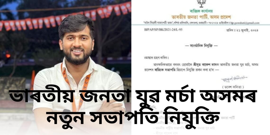 ভাৰতীয় জনতা যুৱ মৰ্চা অসমৰ নতুন সভাপতি নিযুক্তি