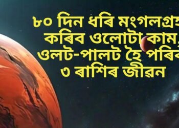 ৮০ দিন ধৰি মংগলগ্ৰহই কৰিব ওলোটা কাম, যাৰ ফলত ওলট-পালট হৈ পৰিব ৩ ৰাশিৰ জীৱন
