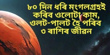 ৮০ দিন ধৰি মংগলগ্ৰহই কৰিব ওলোটা কাম, যাৰ ফলত ওলট-পালট হৈ পৰিব ৩ ৰাশিৰ জীৱন