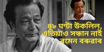৪৮ ঘণ্টা উকলিল, এতিয়াও সন্ধান নাই ৰমেন বৰুৱাৰ