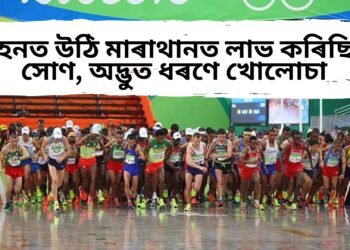 আজৱ-গজৱ অলিম্পিক, বিজেতাই লিফ্ট লৈ সম্পূৰ্ণ কৰিছিল মাৰাথান দৌৰ, অদ্ভুত ধৰণে খোলোচা