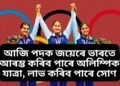 আজি পদক জয়েৰে ভাৰতে আৰম্ভ কৰিব পাৰে অলিম্পিক যাত্ৰা, লাভ কৰিব পাৰে সোণ