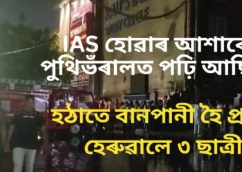 অতিকে শোকাৱহ, IAS হোৱাৰ আশাৰে পুথিভঁৰালত পঢ়ি আছিল, তেনেতে পানী সোমাই আহি প্ৰাণ কাঢ়িলে ৩ ছাত্ৰীৰ